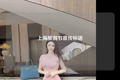上海旅游节宣传标语