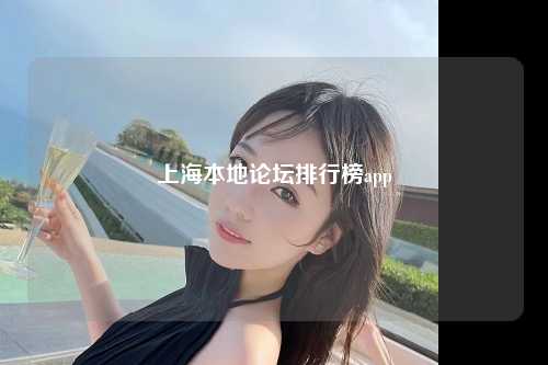 上海本地论坛排行榜app