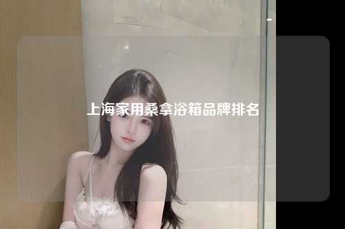 上海家用桑拿浴箱品牌排名